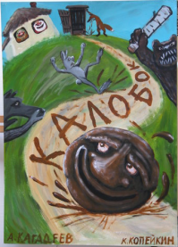 Сказка про колобка после лисы не заканчивается