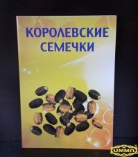 Если взялся писать, то публикуй правдивую информация.
Семена крещевины содержат яд. Рицин.
1) А кто Вам сказал, что семена не термообработаны???
2) А кто Вам сказал, что на обоих снимках одинаковые семена???
Пятнистые семена это клещевина в сыром виде содержит сильнодействующий яд, а "королевские семечки" - семена расторопши.