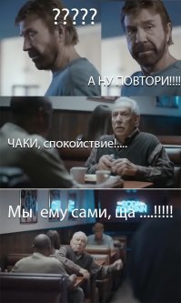 Тёма беги =))))))