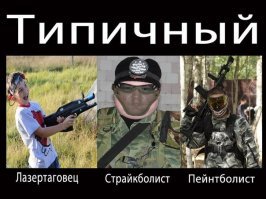 Про страйкбол для непричастных