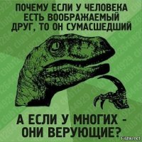 Религия  не страшна, страшны ее фанатики