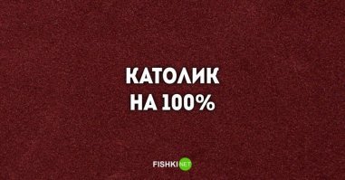 Религиозный тест на знание основ католицизма