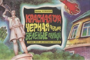 Про красное пятно и зеленую руку: История пионерских страшилок