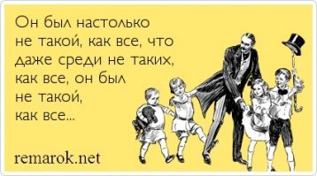 Я тот самый человек, у которого всё через… всё не так