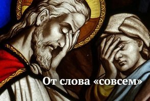 уговоров не понимают от слова  совсем