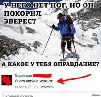 я бы тоже смог покорить Эверест, Эльбрус. И любую гору сидя в кресле где все за тебя делают носильщики и другой персонал.