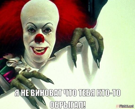 Начала бояться клоунов до того, как это стало мейнстримом