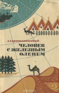Отрывок:
=-------------------------------=
роснувшись, путешественник обнаружил, что не может пошевельнуться в своей постели: примерз ко льду, да еще спиной. Ночью, по-видимому, где-то рядом образовалась трещина. Выступившая морская вода намочила одежду, которая, застыв, превратилась в ледяной склеп.

Втянув руки из широких рукавов под куртку, Травин с трудом добрался до закрепленного на поясе ножа и, двигая одной лишь кистью, начал методично обивать себя массивной ручкой. Освободив рукава, принялся работать уже лезвием, окалывая лед вокруг туловища 

Наконец, смог сесть   на спине, как ранец, повис кусок выколотого льда. Оставалось выручить ноги, вернее торбоза. Поспешил ли он или сказалось утомление, только последнюю операцию провел менее аккуратно. Когда поднялся, лед оказался усыпанным шерстью и даже клочками кожи.

О сне уже не приходилось думать: страх обморозить ноги гнал на восток, к жилью. Но ориентироваться в открытом море, когда береговая линия тонула то в тумане, то в предвечерней мгле   дело сложное.

Иногда Глебу казалось, что он уже не в море, а в тундре. Для того, чтобы разобраться, приходилось разгребать снег до самого льда. Туго пришлось ему в эти дни.