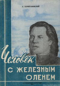 Отрывок:
=-------------------------------=
роснувшись, путешественник обнаружил, что не может пошевельнуться в своей постели: примерз ко льду, да еще спиной. Ночью, по-видимому, где-то рядом образовалась трещина. Выступившая морская вода намочила одежду, которая, застыв, превратилась в ледяной склеп.

Втянув руки из широких рукавов под куртку, Травин с трудом добрался до закрепленного на поясе ножа и, двигая одной лишь кистью, начал методично обивать себя массивной ручкой. Освободив рукава, принялся работать уже лезвием, окалывая лед вокруг туловища 

Наконец, смог сесть   на спине, как ранец, повис кусок выколотого льда. Оставалось выручить ноги, вернее торбоза. Поспешил ли он или сказалось утомление, только последнюю операцию провел менее аккуратно. Когда поднялся, лед оказался усыпанным шерстью и даже клочками кожи.

О сне уже не приходилось думать: страх обморозить ноги гнал на восток, к жилью. Но ориентироваться в открытом море, когда береговая линия тонула то в тумане, то в предвечерней мгле   дело сложное.

Иногда Глебу казалось, что он уже не в море, а в тундре. Для того, чтобы разобраться, приходилось разгребать снег до самого льда. Туго пришлось ему в эти дни.