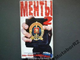 Первый Ментов посмотрел практически сразу как вышли на VHS. Ещё  в не переозвученном варианты. Не смотря на качество - здорово зацепило... Рогожкинские фильмы того периода мне вообще очень нравятся. В них была какая-то атмосферность, что ли.
 Жаль со временем, где-то сезона с 3-его или 4-ого, сериал превратился в "кашу" и стал практически несмотрибелен