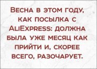 Никогда не понимал людей, которые стремятся купить вещь подешевле, желательно даром, а потом везде хаят AliExpress за то, что им прислали дешевую китайскую херню. Народ, алё!!! Это китайский универмаг!!! в прямом смысле этого слова: магазин дешевой китайской херни :)
Я вот до сих пор что у них ни заказывал - всегда знал чего я хочу, и ни разу не разочаровался. Даже покупая белье супруге.