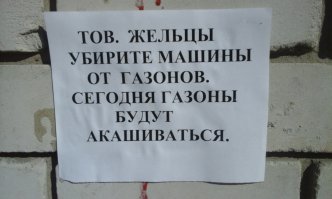 Великий и могучий язык. Как тебе такое объявление?