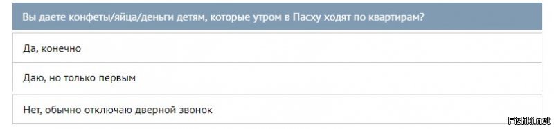 Вот примерно так удивляющие нас соц.опросы и составляются. 
Ни разу, ни какие дети ко мне не заходили.

З.Ы. Круче только московский проект "Активный Гражданин" работает: 
Вам плитку как лучше перед домом положить?
1.Ёлочкой.
2.Кирпичиком.
3.Это должны решать специалисты.

Не нужна мне плитка!!!!1111ОДИНОДИН