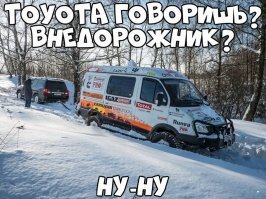 По этой картинке есть видосик, там уазик по целине едет с двумя пикапами хайлюкс, но фишка в том, что на уазе кунг стоял, что многим тяжелее чем крышка на кузов... =/

А баргузин там был судьей, который в конце вытаскивал двухсотого... он решил понтануться и сел на пузо, но фишка в том, что газ подготовлет, а крузак нет...

Всегда поражали личности, которые на стоке ползут в говны/сугробы... -_-