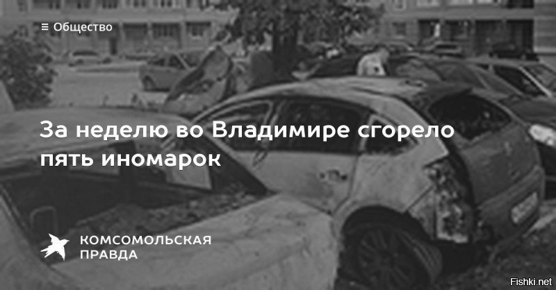 А у нас  уже 3 дорогущие иномарки сожгли  у соседнего дома...
 Только  я  живу во Владимире.  17- км от Москвы.
И  национальность тут не причём . Просто парковочные войны.
Давно, массово. По всемсу  городу.
У  нас  тут с парковками как бы.. совсем  беда. Даже с платными.
То есть вообще совсем беда.
И  будет  ещё веселее. Гаражи заставляют  ликвидировать  по всему городу. В  никуда. Просто убирать - сдавать на чермет ибо ставить некуда практически  от слова " совсем"