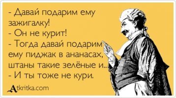 А представляете, если бы на самом деле было бы так…