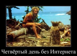 Почти половина россиян даже не заметит отключения интернета