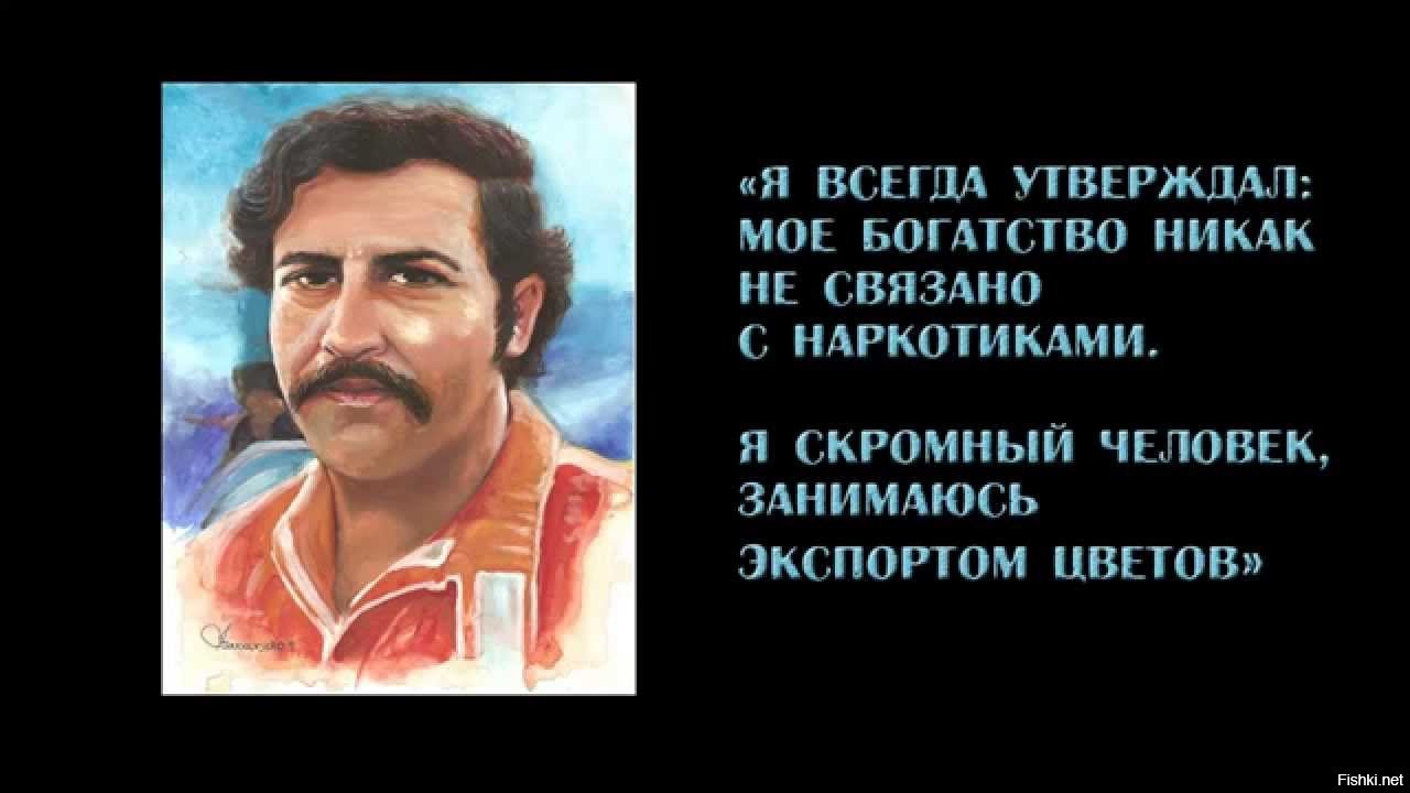 Всегда утверждал. Цитаты Пабло Эскобара. Пабло Эскобар цитаты. Цитаты Эскобара. Эскобар цитаты.