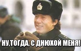 Джеки Чану — 64! 7 фактов, каждый из которых можно превратить в тост