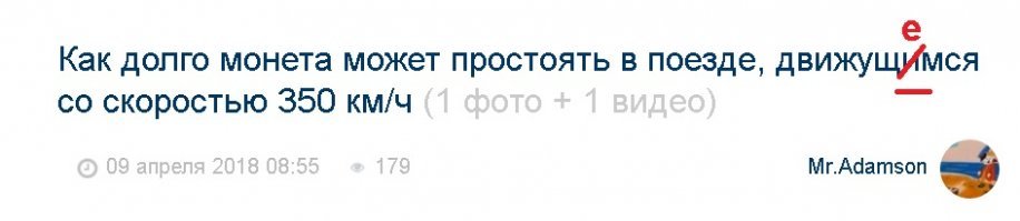 Как долго монета может простоять в поезде, движущемся со скоростью 350 км/ч