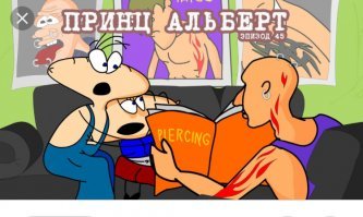 Это тот самый принц Альберт?