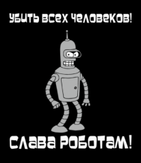 Восстание машин не за горами