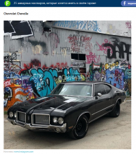 Вот только это не Шевиль. Это Oldsmobile 442