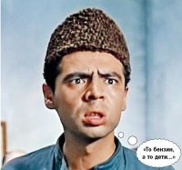 "...эээ!.. то бензин, а то-дэти!"