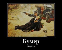 Бумер обожаю, первый и второй!
Есть прикольная картинка по мотивам: