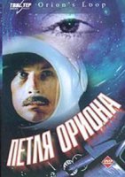 Мне еще очень нравится "Петля Ориона"