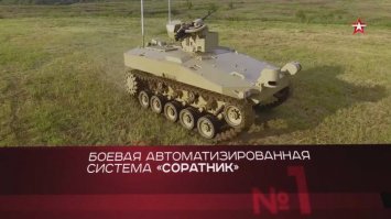 А как же "Уран-9, "Соратник" ? Забыли?