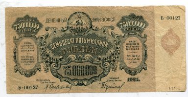 Денежный знак 75 миллионов рублей 1924г. З.С.Ф.С.Р.