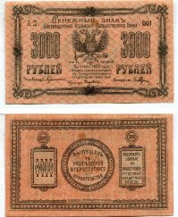 Денежный знак Благовещенского Отделения Государственного Банка 3000 рублей. Выпуск 1920 года.
