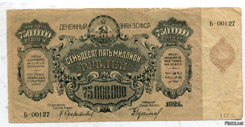 Денежный знак 75 миллионов рублей 1924г. З.С.Ф.С.Р.