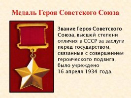 Её награда выглядит так, не путайте её награду с власовской. Первыми кавалерами власовской награды были те, кто расстреливал людей в октябре 1994 года в Москве.
