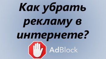 Какая такая реклама??)))  Иногда у меня крашится(вылетает) АдБлок и я начинаю видеть всю эту рекламную вакханалию на разных сайтах, которые ещё и за деньги предлагают её блокировать))