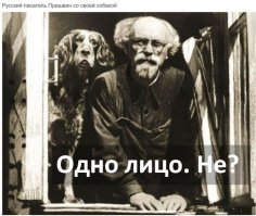 Автору однозначно ПЛЮС!
Михаил Михайлович Пришвин (23 января 1873, Хрущево-Левшино, Елецкий уезд, Орловская губерния, Российская империя   16 января 1954, Москва, СССР)   русский писатель, прозаик и публицист. В своём творчестве исследовал важнейшие вопросы человеческого бытия, размышляя о смысле жизни, религии, взаимоотношениях мужчины и женщины, о связи человека с природой.

И говорят что животные и их хозяева становятся похожими и по привычкам и внешне.