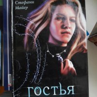 У Стефани Майер больше понравилась Гостья нежели Сумерки
