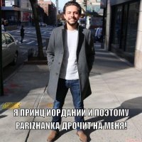 Невероятная жизнь наследного принца Иордании