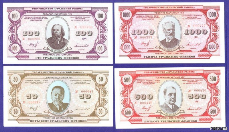 Да. Я вас может быть удивлю, но в 90-х на Урале вовсю уже печатали "уральские франки", как национальную валюту. К счастью, их быстро поставили на место тогда.