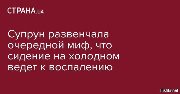 Привет,хохлам.
На очереди развенчание и других вредных мифов,как то:
Мытьё рук перед едой.
Чистка зубов.
Вытирание свидомых жоп.
Ссаньё против ветра. и пр.,и пр., и пр...
Даёшь подорожник эмблемой департамента здравоохранения усраины.