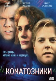 А "Коматозники"-то чем страшныя?