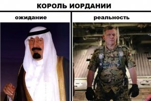 Ну, так и папа у него -- мужик суровый. Когда лет пять назад боевики ИГИЛ захватили иорданского лётчика и казнили его, король Абдалла прервал визит в США, вернулся домой, сел в бомбардировщик (он -- профессиональный военный пилот) и полетел мстить за своего подданного.