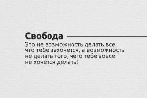 Что значит быть свободным человеком?