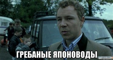 С.ка и тут японовод, только тут ещё хлеще - японоводКА!