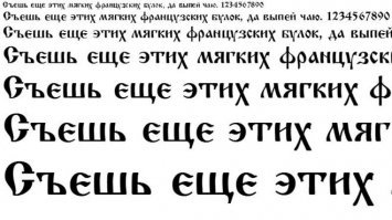 Фигня однотипная.
Стандартный Segoe script на много интереснее.
Но мне нравятся шрифты в старословянском стиле, типа Ижица, Ортодокс