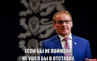 Эстонский министр подал в отставку после пьяного вождения