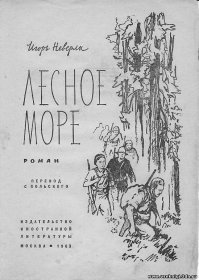 Есть ещё такая автобиографическая (как заверяет автор, имя изменено) повесть. Тема отряда 731 затронута и в повести Игоря Неверли.