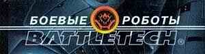 Книги серии  Battletech/Боевые роботы   

Роберт Торстон