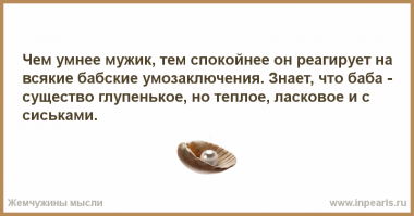 Милые женщины, успокойтесь. От того, что вы глупенькие, вы для нас хуже не становитесь.